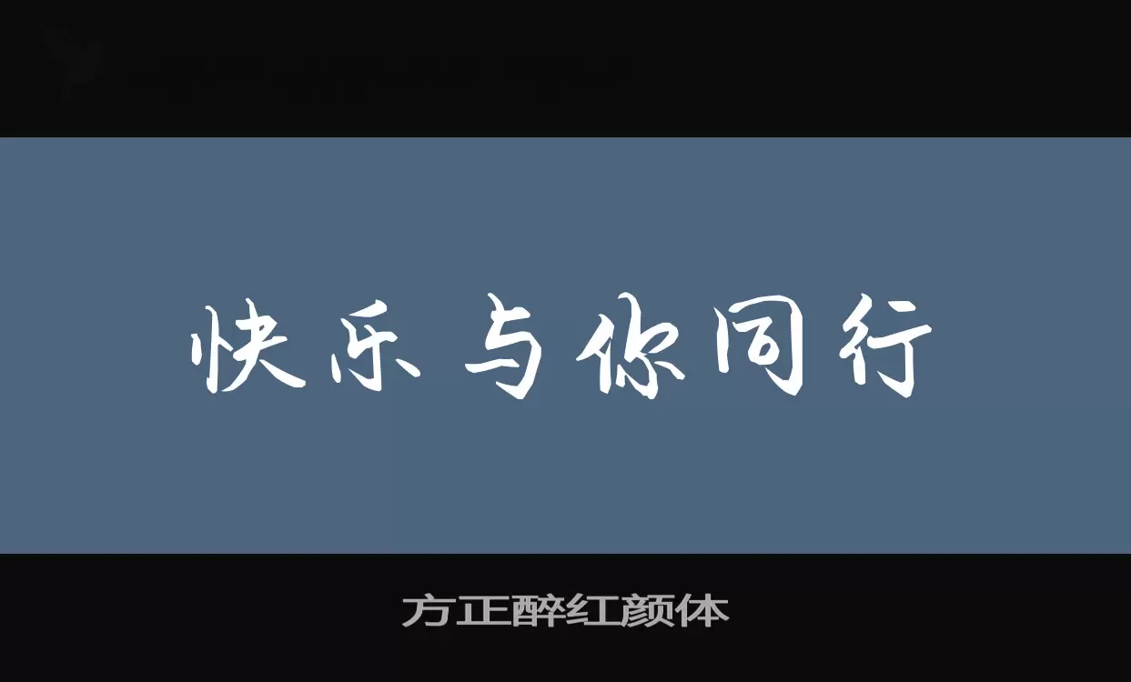 「方正醉红颜体」字体效果图