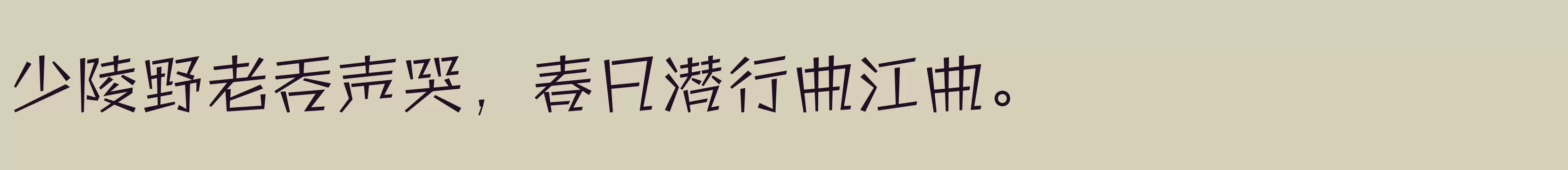 「方正快活体 简 Light」字体效果图