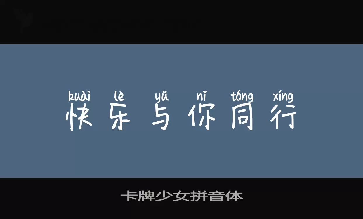 「卡牌少女拼音体」字体效果图