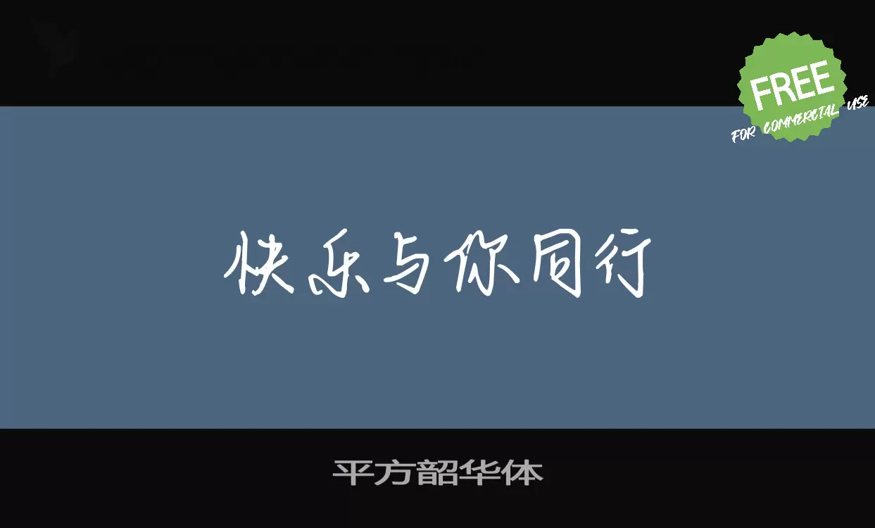 「平方韶华体」字体效果图