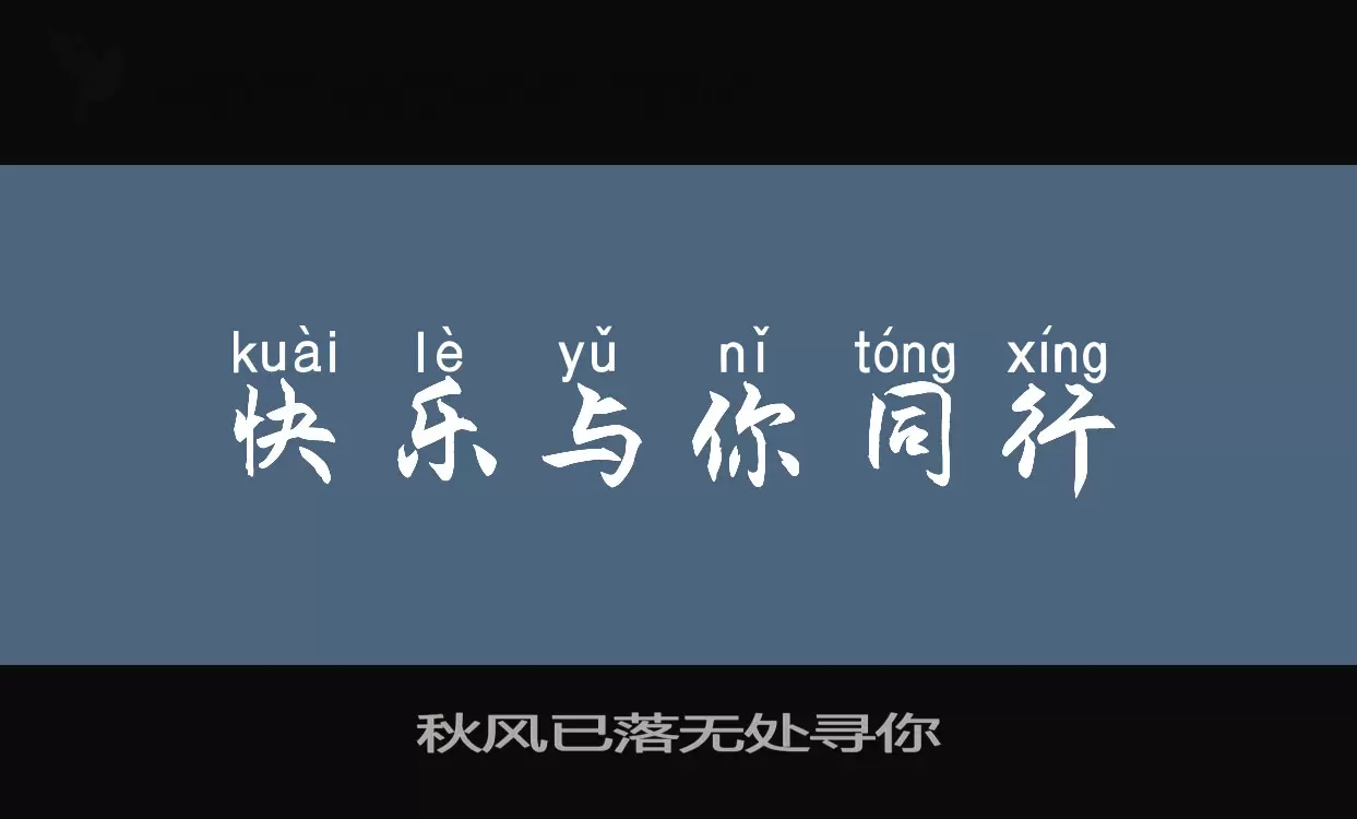 「秋风已落无处寻你」字体效果图