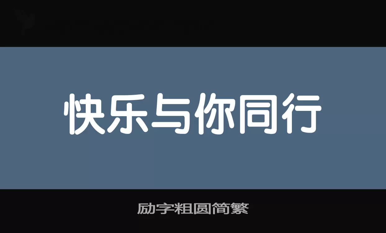 「励字粗圆简繁」字体效果图