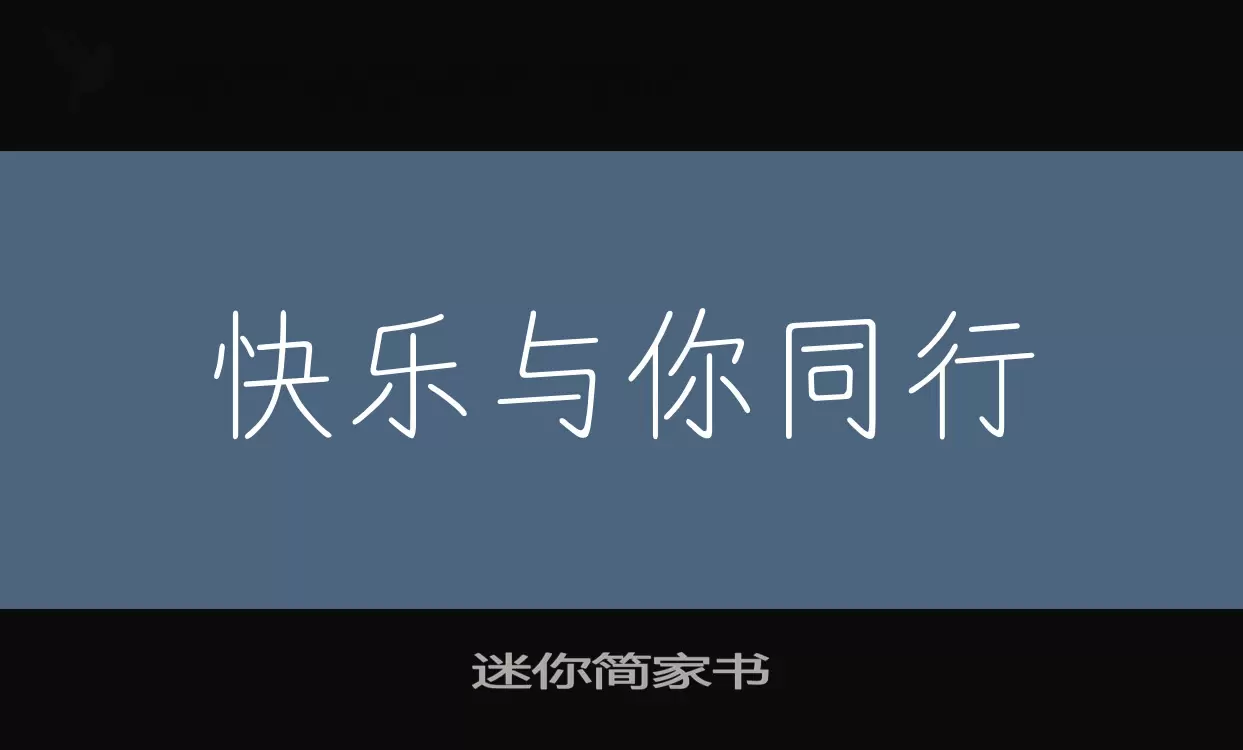 「迷你简家书」字体效果图