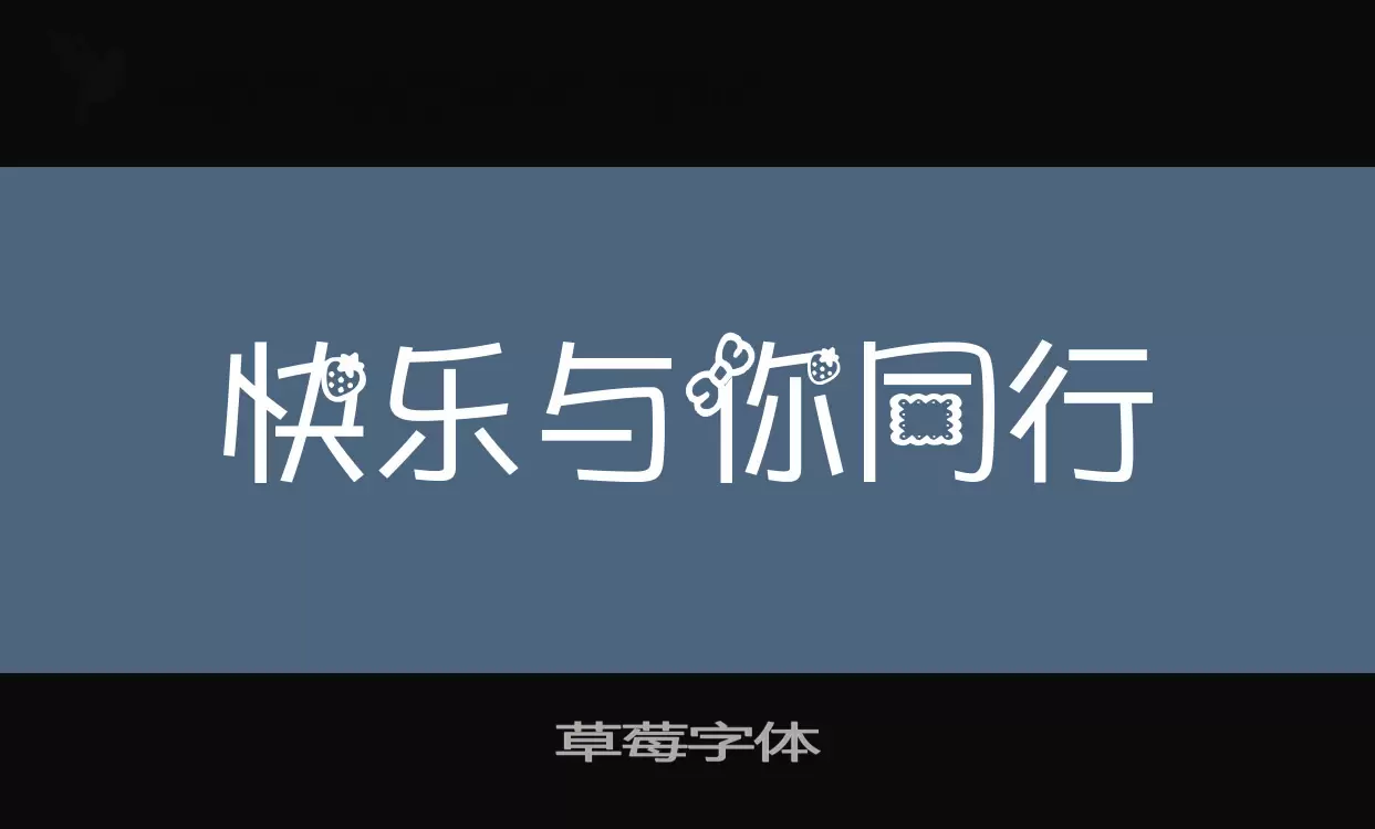 「草莓字体」字体效果图