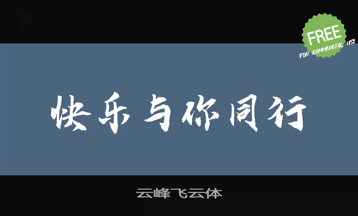 「云峰飞云体」字体效果图