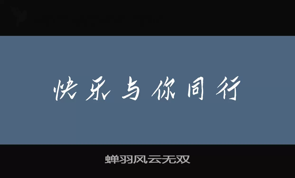 「蝉羽风云无双」字体效果图