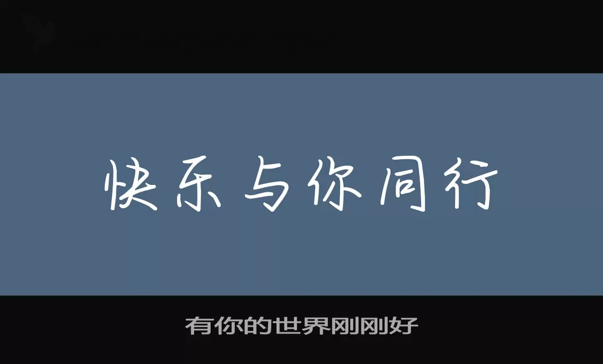 Font Sample of 有你的世界刚刚好