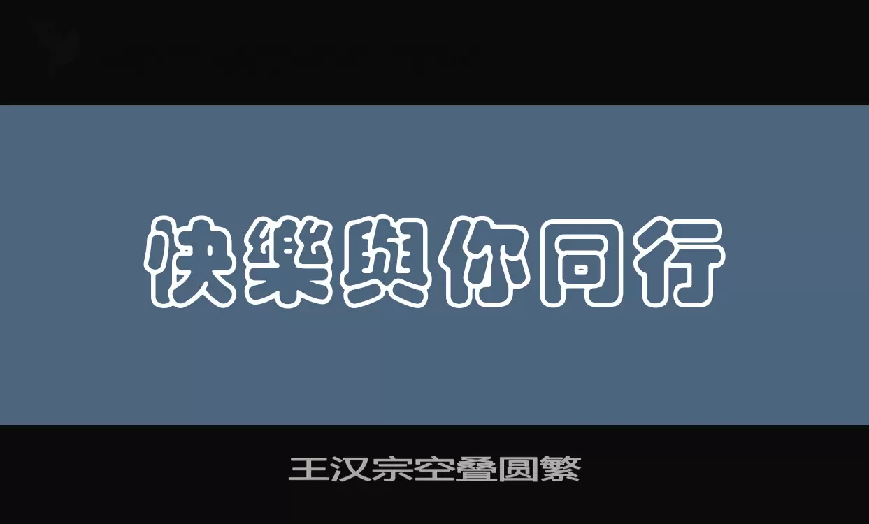 Font Sample of 王汉宗空叠圆繁