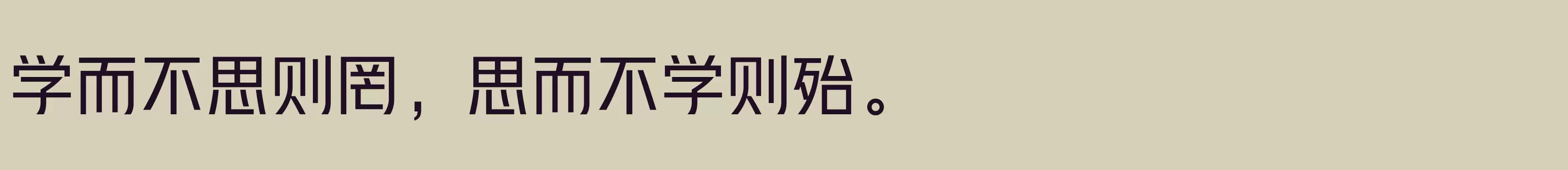 「汉仪雅酷黑 55W」字体效果图