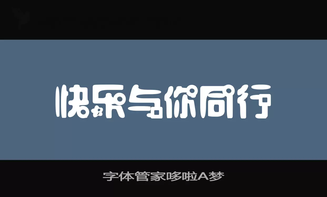 「字体管家哆啦A梦」字体效果图