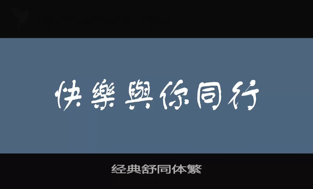 Font Sample of 经典舒同体繁