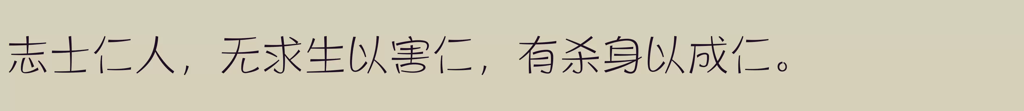 「方正健力体 简繁 ExtraLight」字体效果图