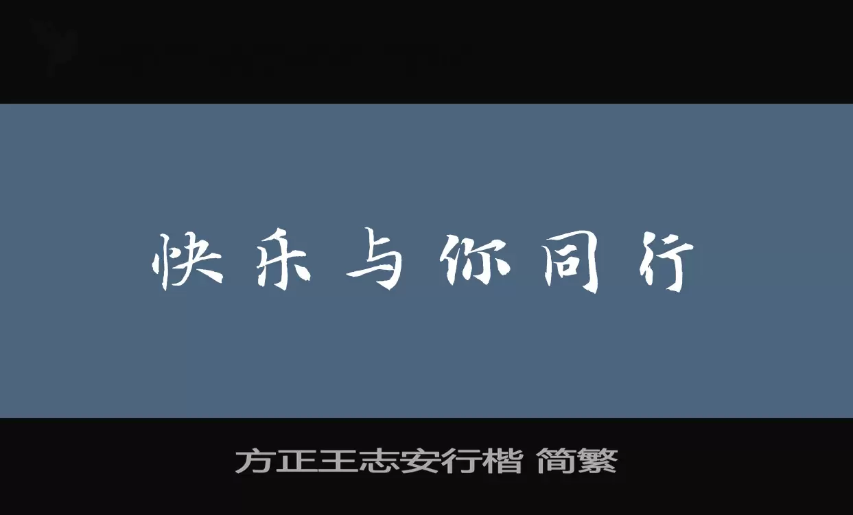 「方正王志安行楷-简繁」字体效果图