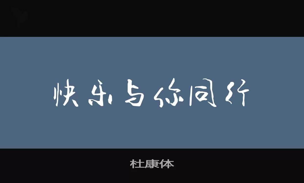 「杜康体」字体效果图