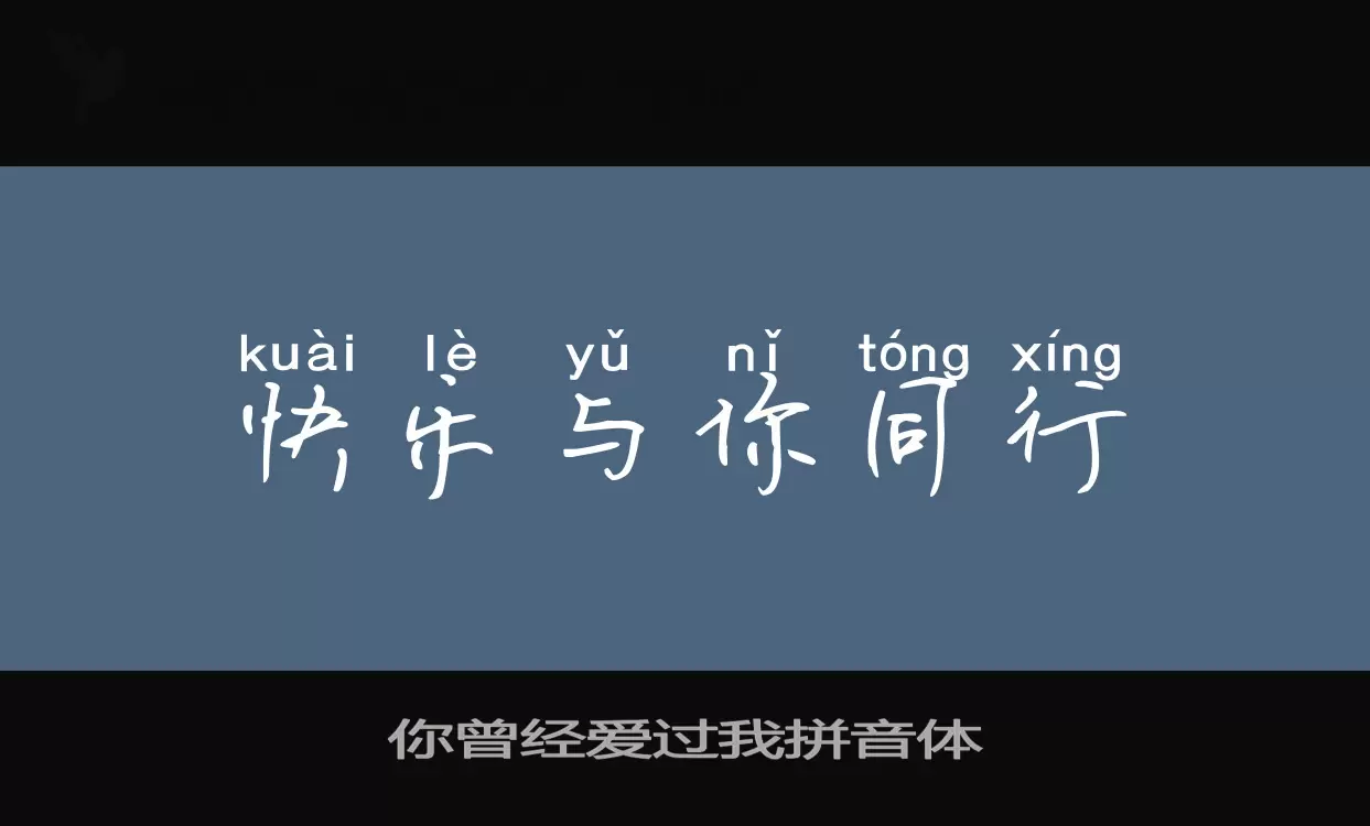 「你曾经爱过我拼音体」字体效果图