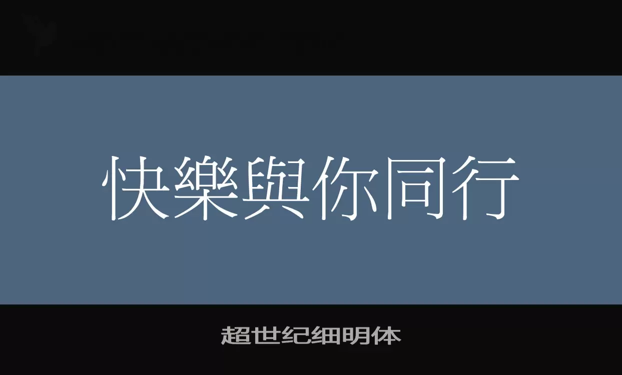 「超世纪细明体」字体效果图