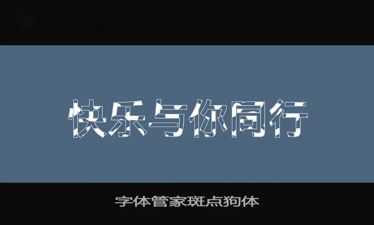 「字体管家斑点狗体」字体效果图