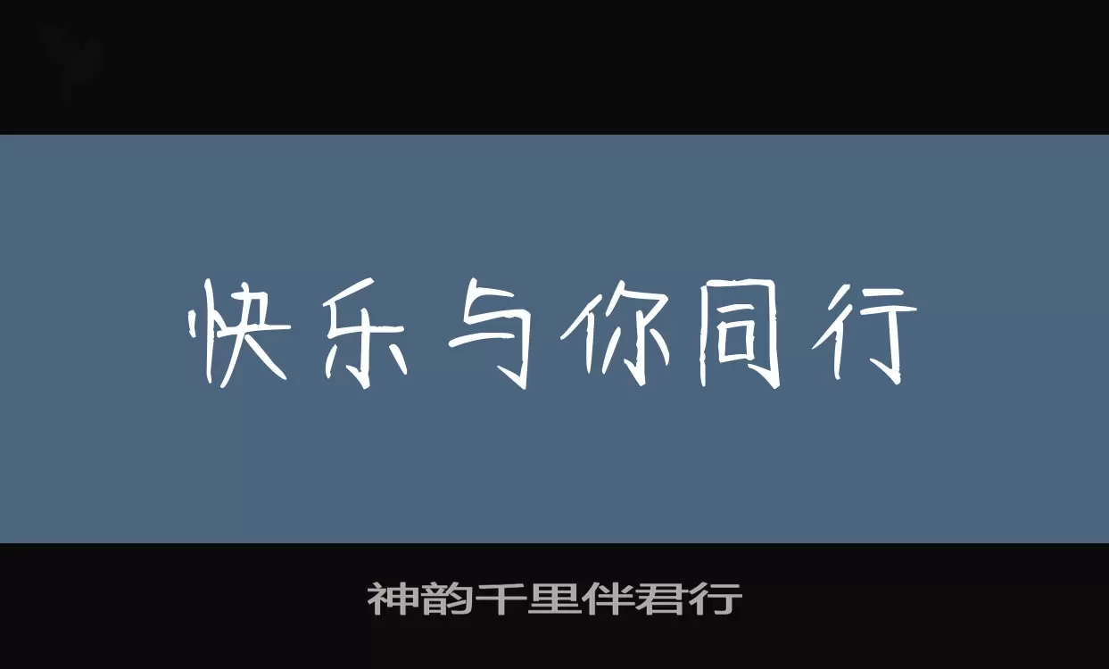 「神韵千里伴君行」字体效果图