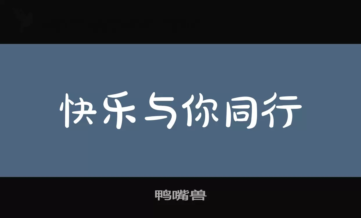 「鸭嘴兽」字体效果图