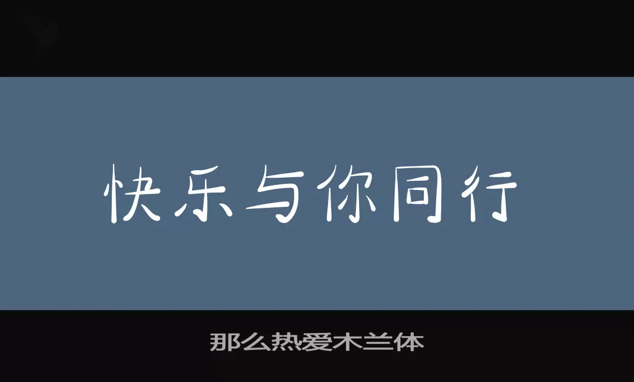 Font Sample of 那么热爱木兰体