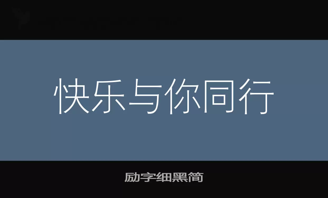 「励字细黑简」字体效果图