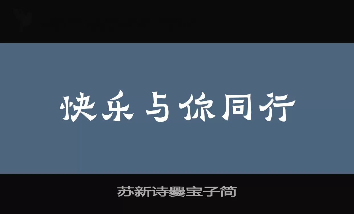 「苏新诗爨宝子简」字体效果图