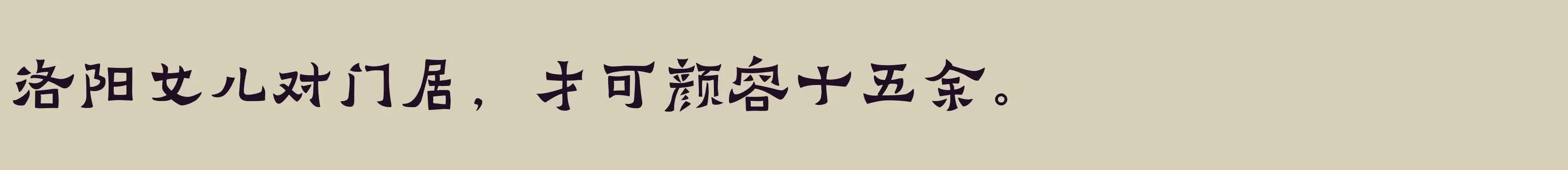 「苏新诗爨宝子简」字体效果图