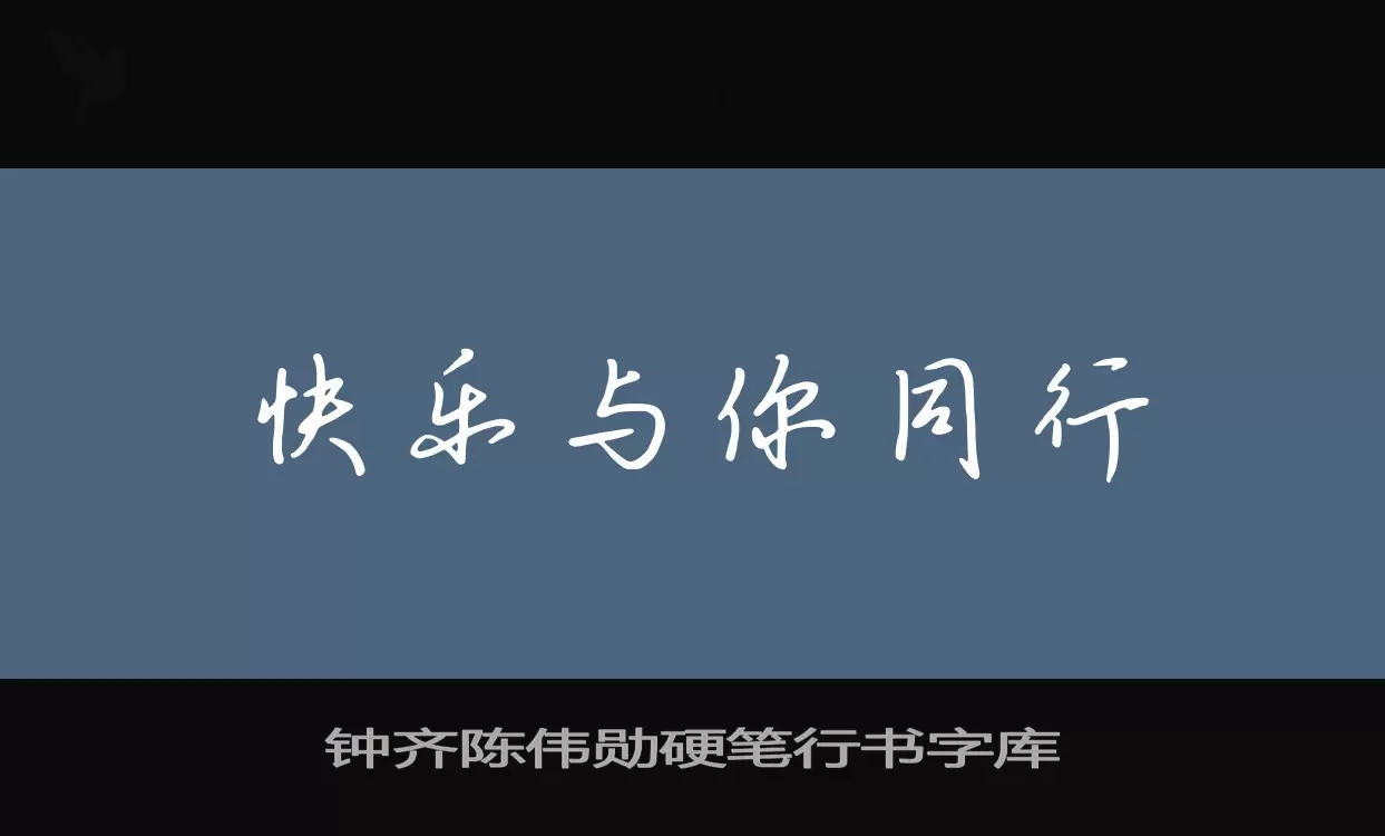 Sample of 钟齐陈伟勋硬笔行书字库