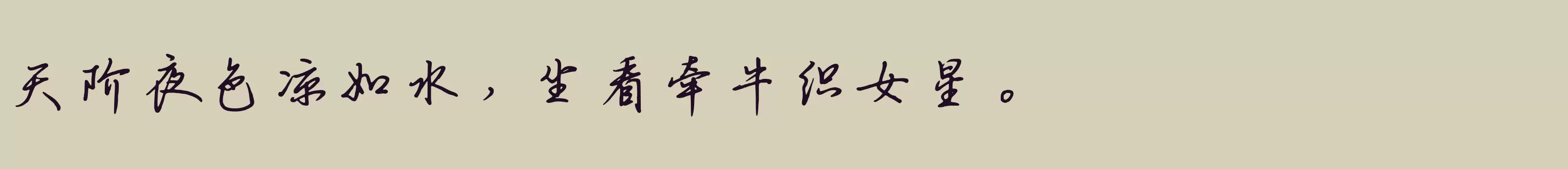 「钟齐陈伟勋硬笔行书字库」字体效果图