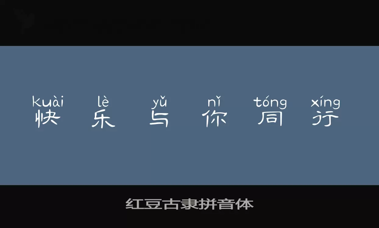 「红豆古隶拼音体」字体效果图