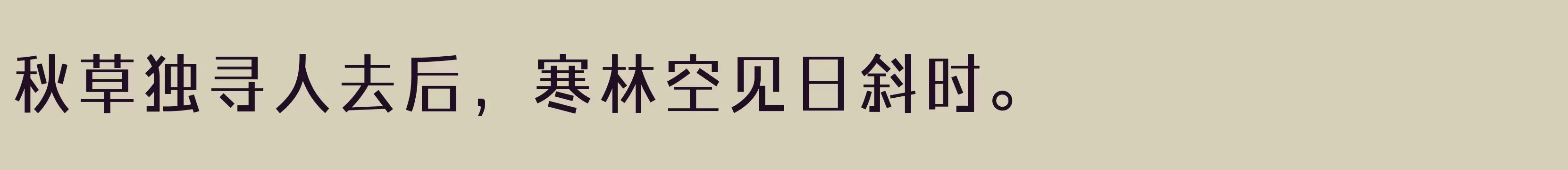 「方正力黑 简 Medium」字体效果图