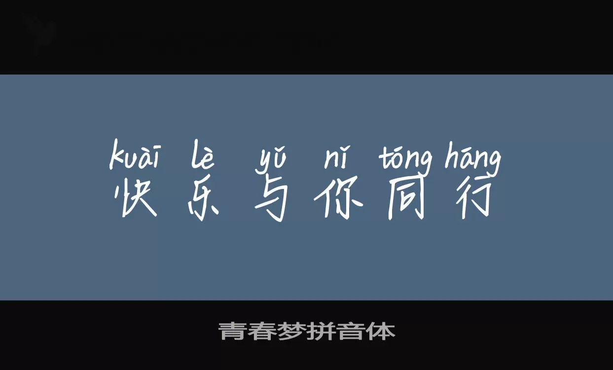 「青春梦拼音体」字体效果图