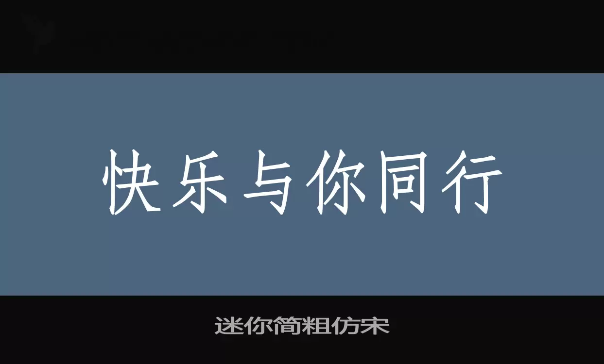 「迷你简粗仿宋」字体效果图