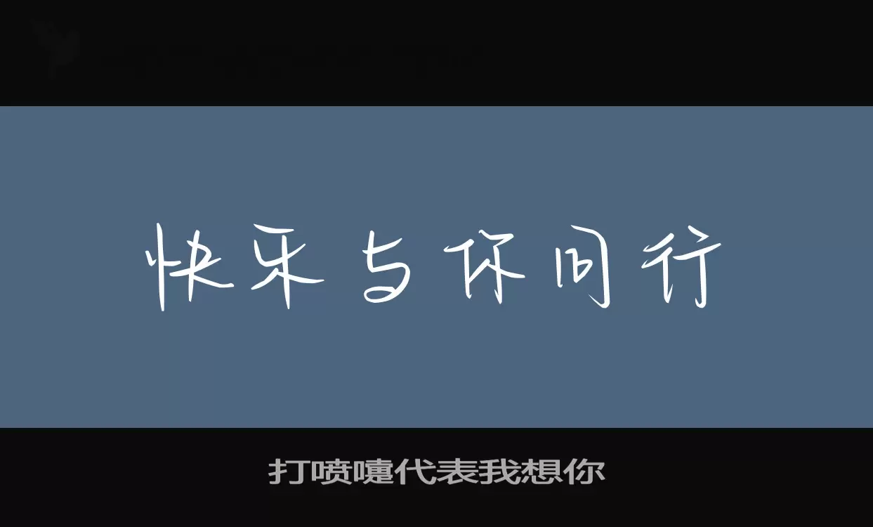 「打喷嚏代表我想你」字体效果图