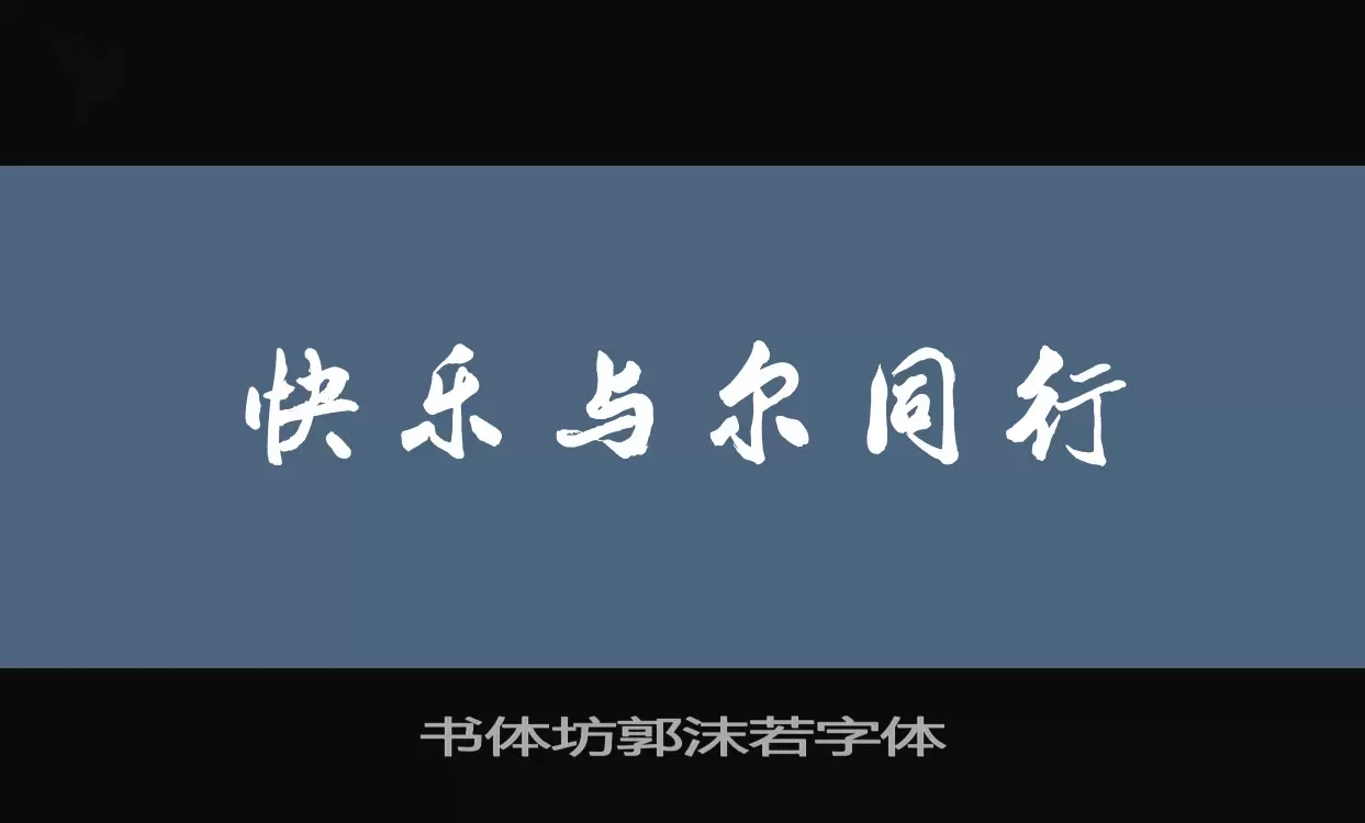 Sample of 书体坊郭沫若字体