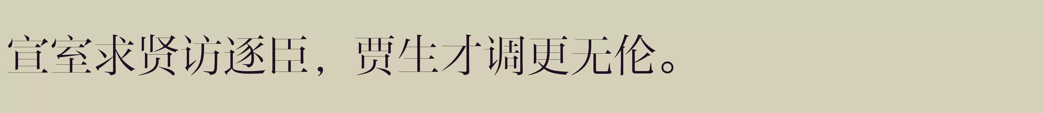 「方正风雅宋 简 ExtraLight」字体效果图