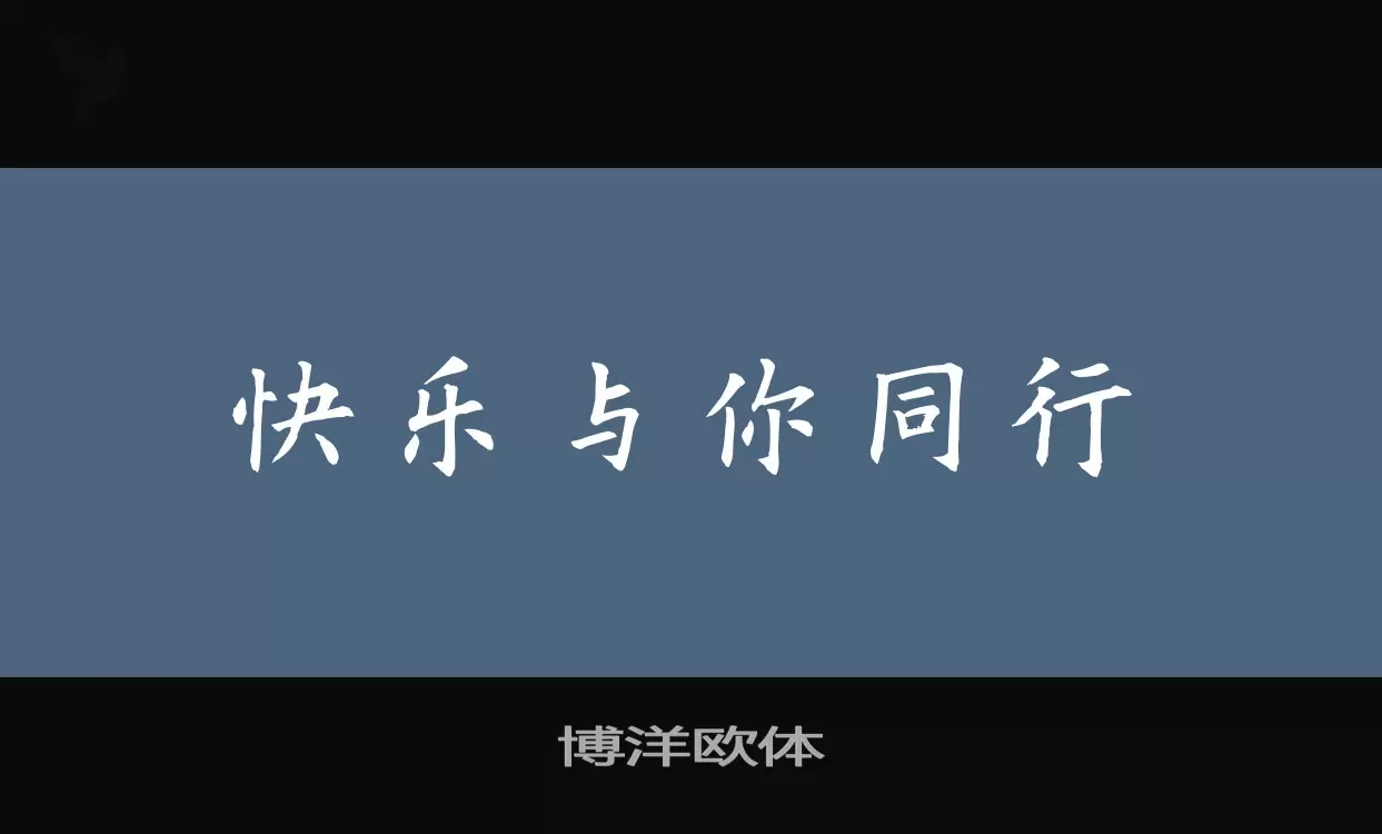 「博洋欧体」字体效果图