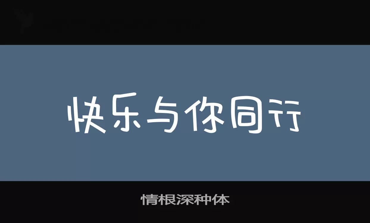 Font Sample of 情根深种体