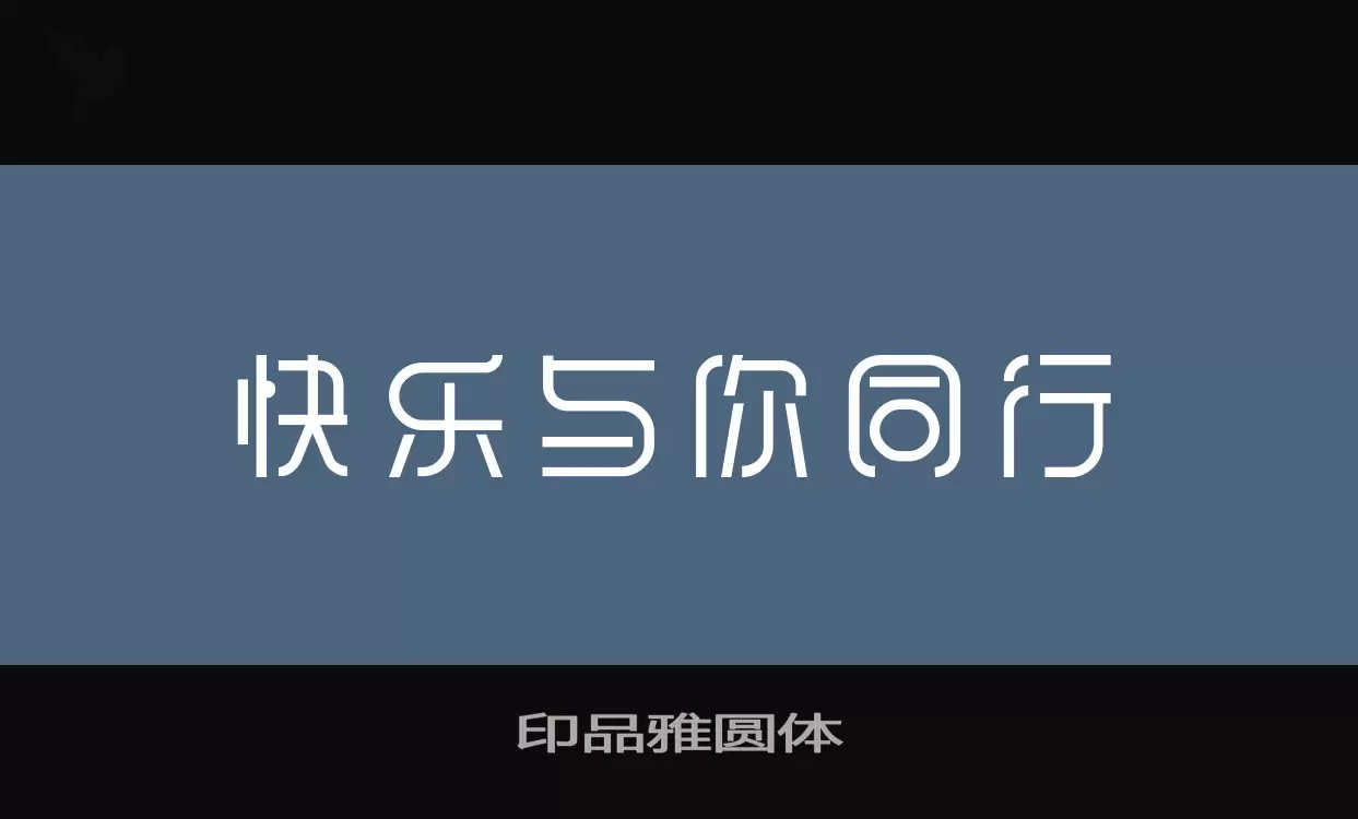 「印品雅圆体」字体效果图