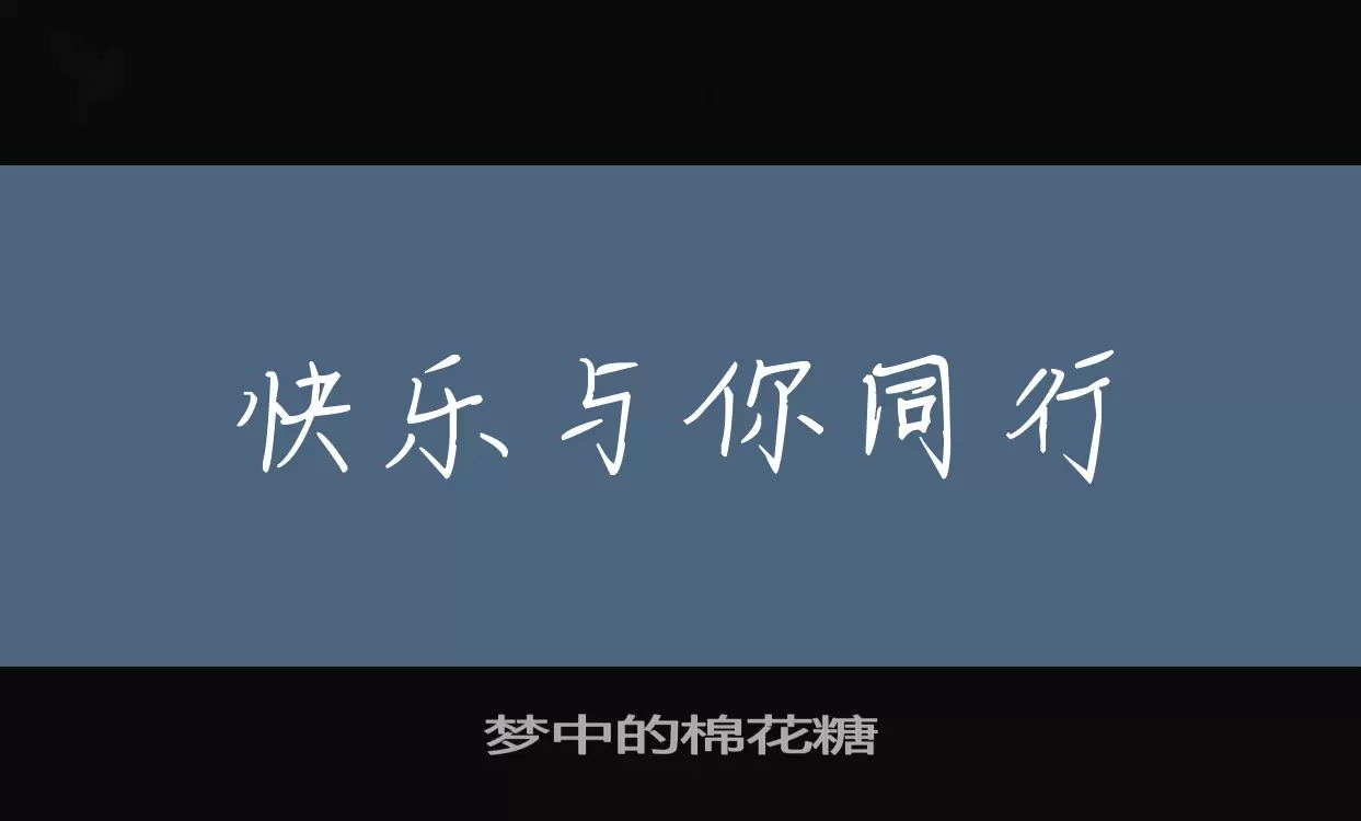 Font Sample of 梦中的棉花糖