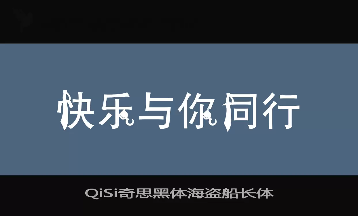 「QiSi奇思黑体海盗船长体」字体效果图