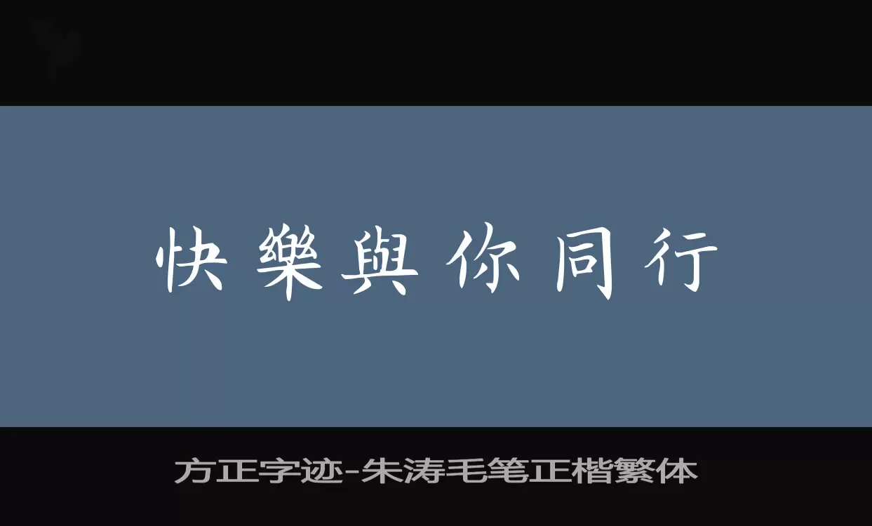 「方正字迹-朱涛毛笔正楷繁体」字体效果图