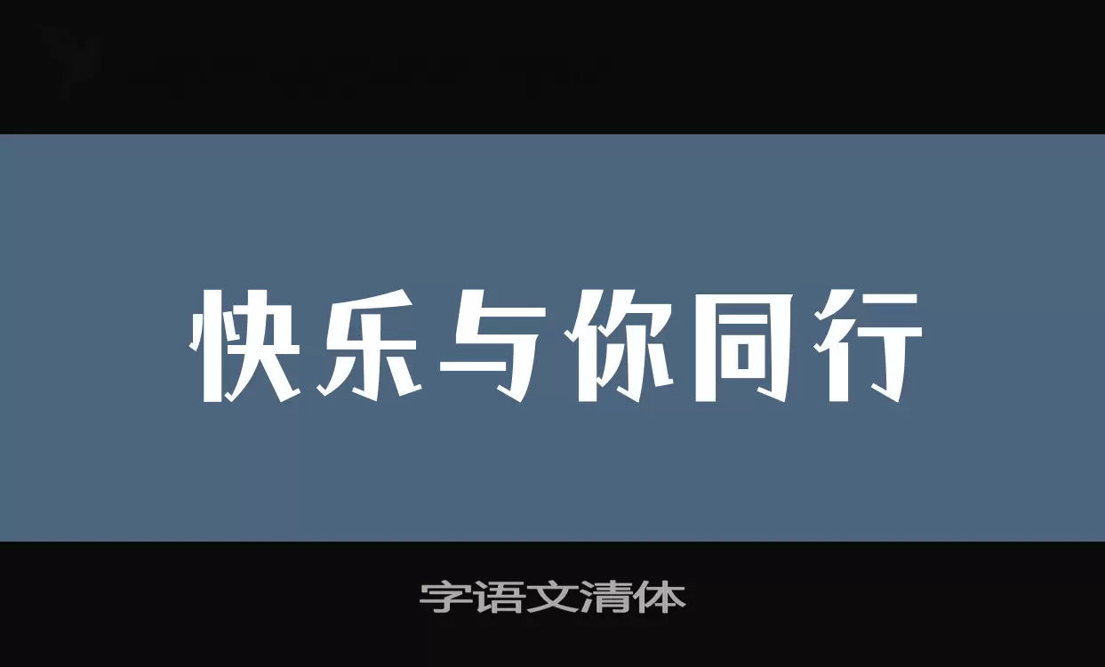 「字语文清体」字体效果图