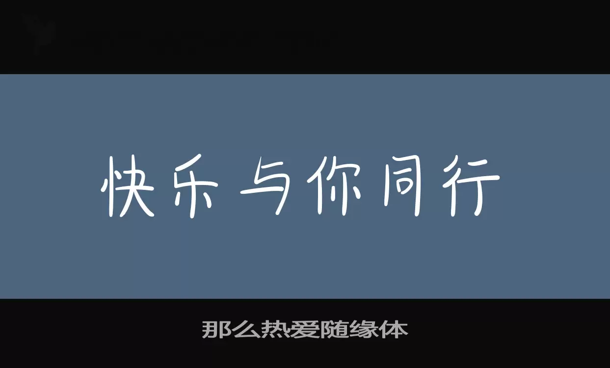 Font Sample of 那么热爱随缘体