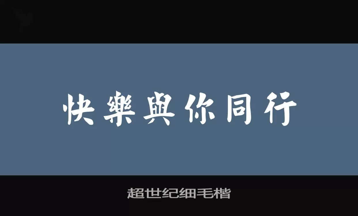 「超世纪细毛楷」字体效果图