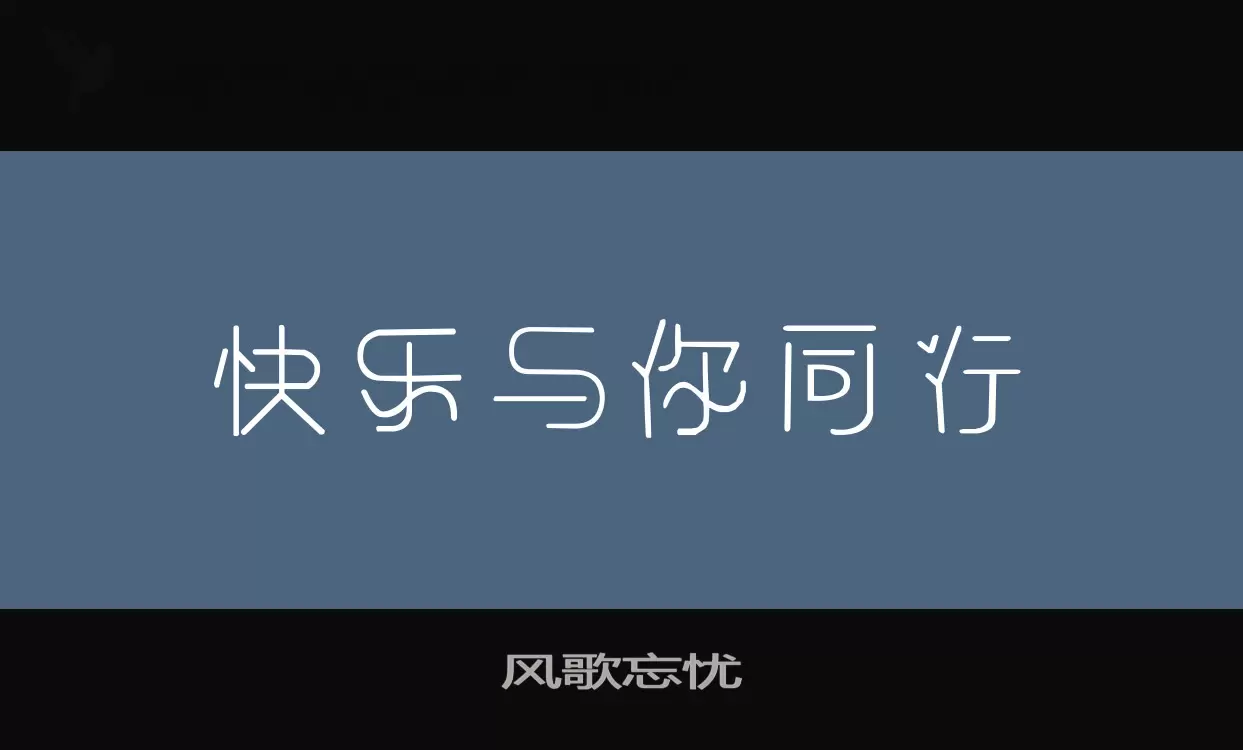 「风歌忘忧」字体效果图