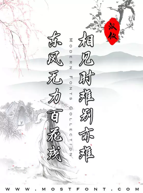 「汉仪心海行书」字体排版图片