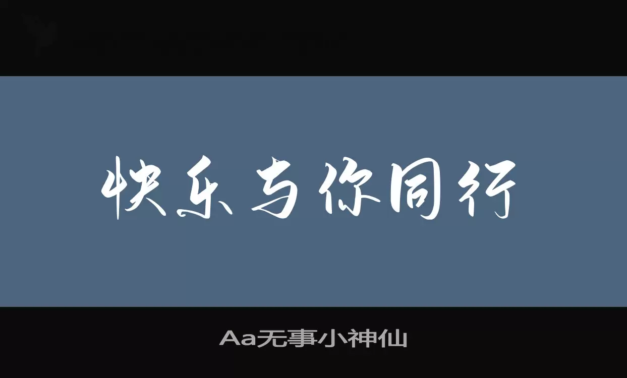 「Aa无事小神仙」字体效果图