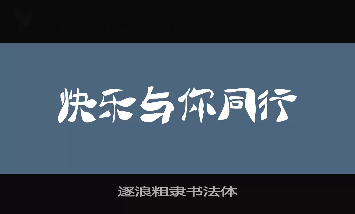 「逐浪粗隶书法体」字体效果图