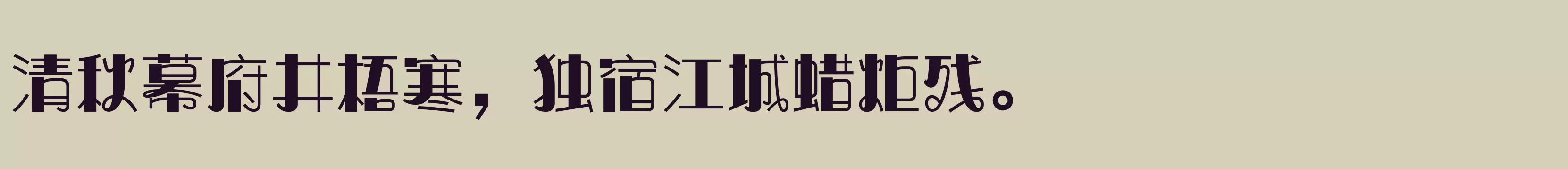 「方正奇妙体 简繁 Heavy」字体效果图